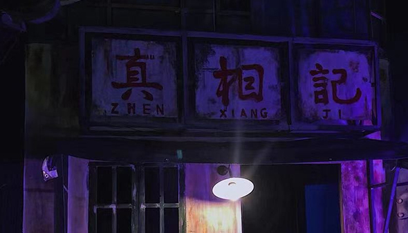 陰陽(yáng)倒錯(cuò)，舍生取義，反轉(zhuǎn)陰陽(yáng)